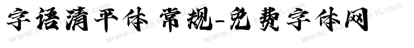 字语清平体 常规字体转换